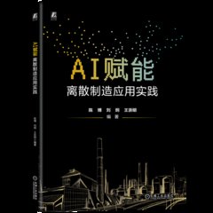 AI賦能 離散制造應用實踐-cover