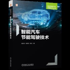 智能汽車節能駕駛技術-cover