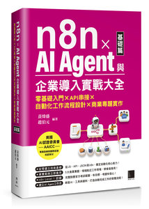 n8n x AI Agent 與企業導入實戰大全【基礎篇】：零基礎入門 x API 串接 x 自動化工作流程設計 x 商業專題實作-cover