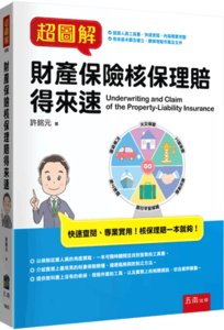 超圖解財產保險核保理賠得來速-cover