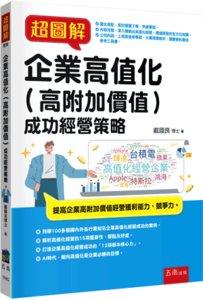 超圖解企業高值化（高附加價值）成功經營策略-cover
