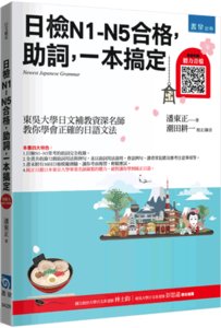 日檢 N1～N5 合格，助詞，一本搞定（隨書附贈聽力音檔QR Code）-cover