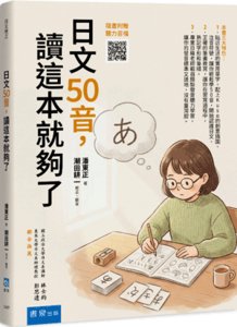 日文50音，讀這本就夠了（隨書附贈聽力音檔QR Code）-cover