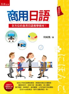商用日語（隨書附音檔QR Code）-cover