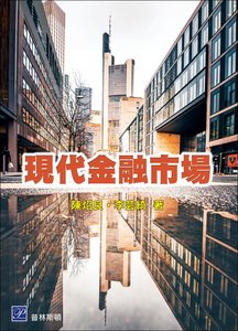 現代金融市場-cover