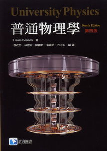 普通物理學, 4/e (Benson: University Physics, 4/e)-cover