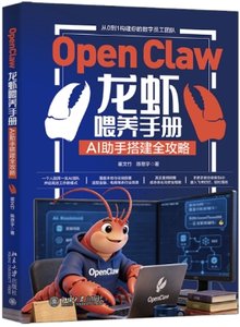 OpenClaw龍蝦餵養手冊：AI助手搭建全攻略-cover