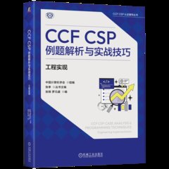 CCF CSP例題解析與實戰技巧-cover