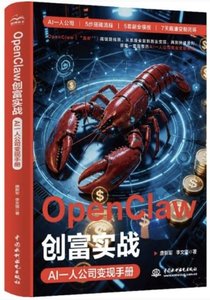 OpenClaw創富實戰：AI一人公司變現手冊-cover