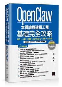 OpenClaw 本質論與建構工程 — 基礎完全攻略：誕生、本質、架構、設計與設定、控管、安全性-cover