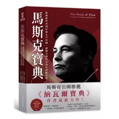 馬斯克寶典：從顛覆矽谷到打造太空帝國，讀懂全球首富 20年極限思維-cover