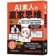AI 素人的贏家思維：不懂程式也能用AI創造競爭優勢！讓AI幫你工作、賺錢、創造機會，普通人也能做到的未來生存法則【入門超圖解】-cover