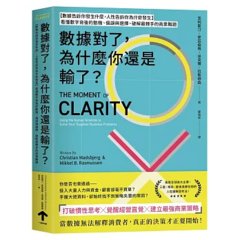 數據對了，為什麼你還是輸了？：【數據告訴你發生什麼，人性告訴你為什麼發生】看懂數字背後的動機、偏誤與選擇， 破解最棘手的商業難題-cover
