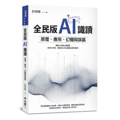 全民版 AI 識讀：原理、應用、幻覺與誤區-cover