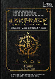 加密貨幣投資聖經：從開戶、選幣、DeFi 到風險管理的全方位指南-cover