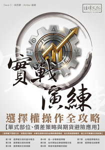 選擇權操作全攻略 實戰演練-單式部位、價差策略與期貨避險應用-cover