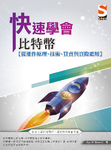 快速學會比特幣：從運作原理、技術、買賣與實際應用-cover
