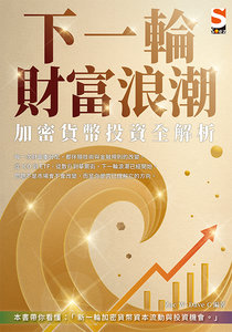 下一輪財富浪潮：加密貨幣投資全解析-cover