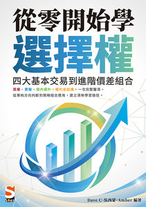 從零開始學選擇權：四大基本交易到進階價差組合-cover