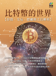 比特幣的世界：存放、交易、挖礦與工具解析-cover