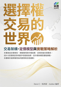 選擇權交易的世界：交易架構、定價模型與實戰策略解析-cover