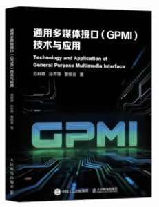 通用多媒體接口（GPMI）技術與應用-cover