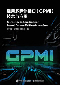 通用多媒體接口（GPMI）技術與應用-cover
