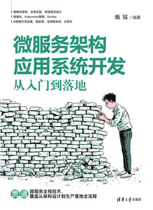 微服務架構應用系統開發：從入門到落地-cover