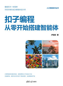 扣子編程：從零開始搭建智能體-cover