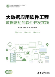 大數據應用軟件工程：數據驅動的軟件開發實踐-cover