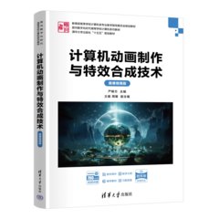 計算機動畫制作與特效合成技術（微課視頻版）-cover