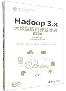 Hadoop 3.x大數據應用開發實踐(微課版)-cover