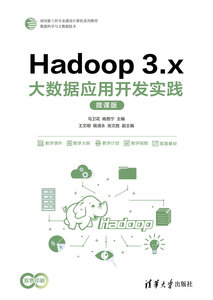 Hadoop 3.x大數據應用開發實踐(微課版)-cover