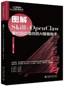 圖解Skill+OpenClaw：零代碼打造你的AI智能助手-cover