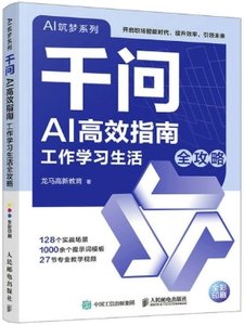 千問AI高效指南 工作學習生活全攻略-cover