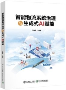 智能物流系統治理與生成式AI賦能-cover