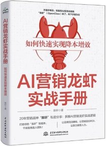 AI營銷龍蝦實戰手冊：如何快速實現降本增效-cover