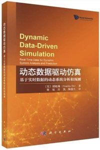 動態數據驅動仿真(基於實時數據的動態系統分析和預測)-cover
