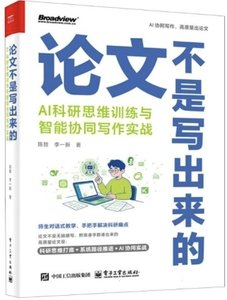 論文不是寫出來的：AI科研思維訓練與智能協同寫作實戰-cover