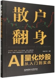 散戶翻身：AI量化炒股從入門到實戰-cover