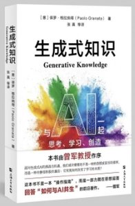生成式知識 : 與AI一起思考、學習、創造