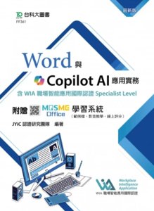 Word 與 Copilot AI 應用實務含 WIA 職場智能應用國際認證Specialist Level - 最新版 - 附贈 MOSME Office 學習系統（範例檔、影音教學、線上評分）-cover