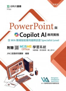 PowerPoint 與 Copilot AI 應用實務含 WIA 職場智能應用國際認證 Specialist Level - 最新版 - 附贈 MOSME Office 學習系統（範例檔、影音教學、線上評分）-cover