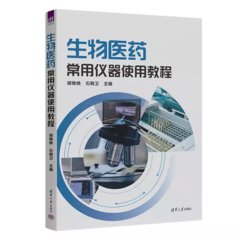 生物醫藥常用儀器使用教程-cover