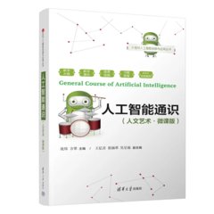 人工智能通識（人文藝術·微課版）-cover