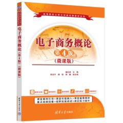 電子商務概論（第4版）（微課版）-cover