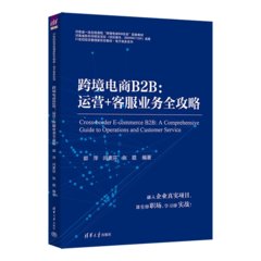 跨境電商B2B:運營+客服業務全攻略-cover