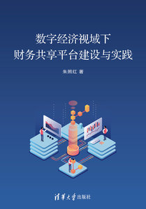 數字經濟視域下財務共享平臺建設與實踐-cover