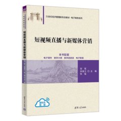 短視頻直播與新媒體營銷-cover