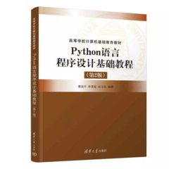 Python語言程序設計基礎教程（第2版）-cover